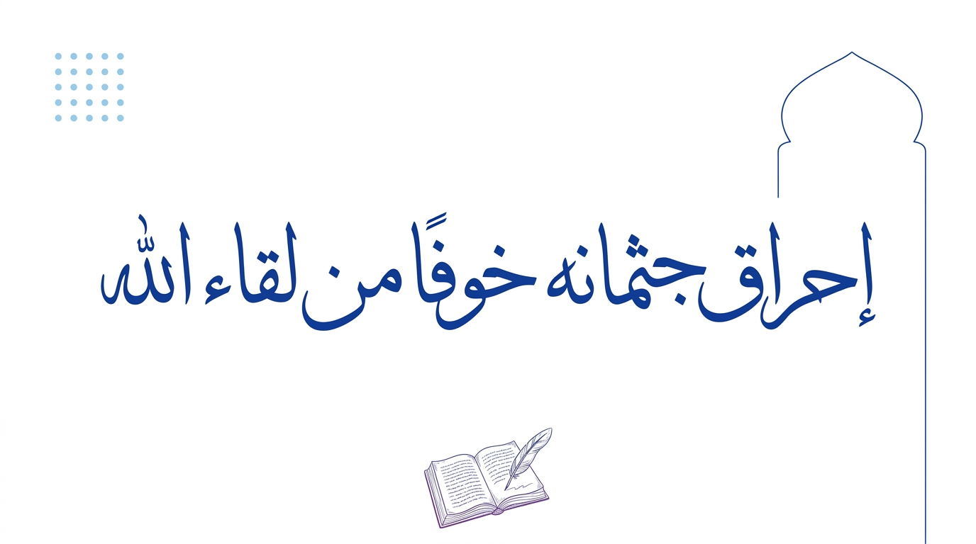 إحراق جثمانه خوفًا من لقاء الله - Image 1