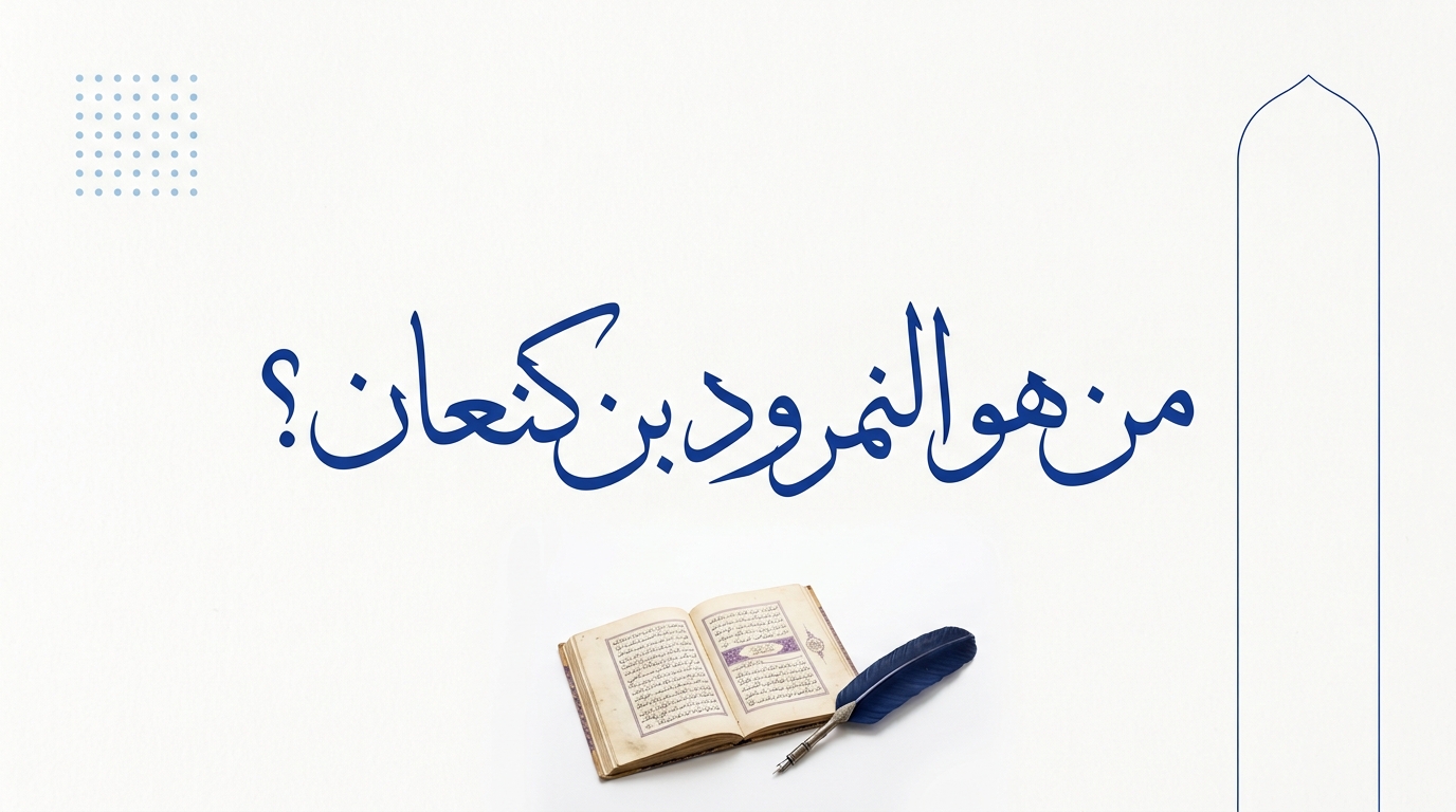من هو النمرود بن كنعان؟ - Image 1