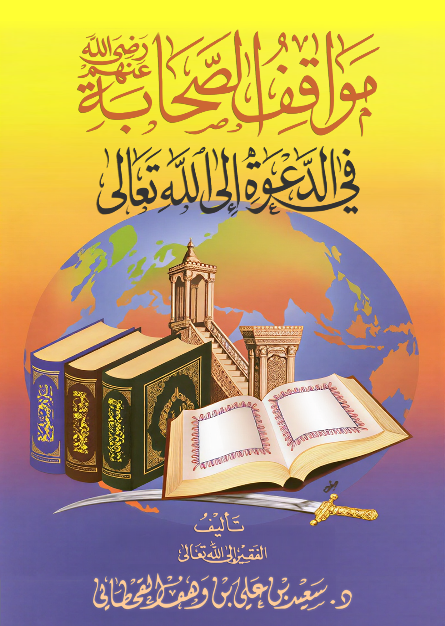 مواقف الصحابة في الدعوة إلى الله - Image 1